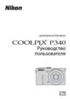 Nikon Coolpix P340 Black Инструкция по эксплуатации