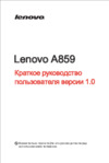 Lenovo A859 8Gb White Инструкция по эксплуатации