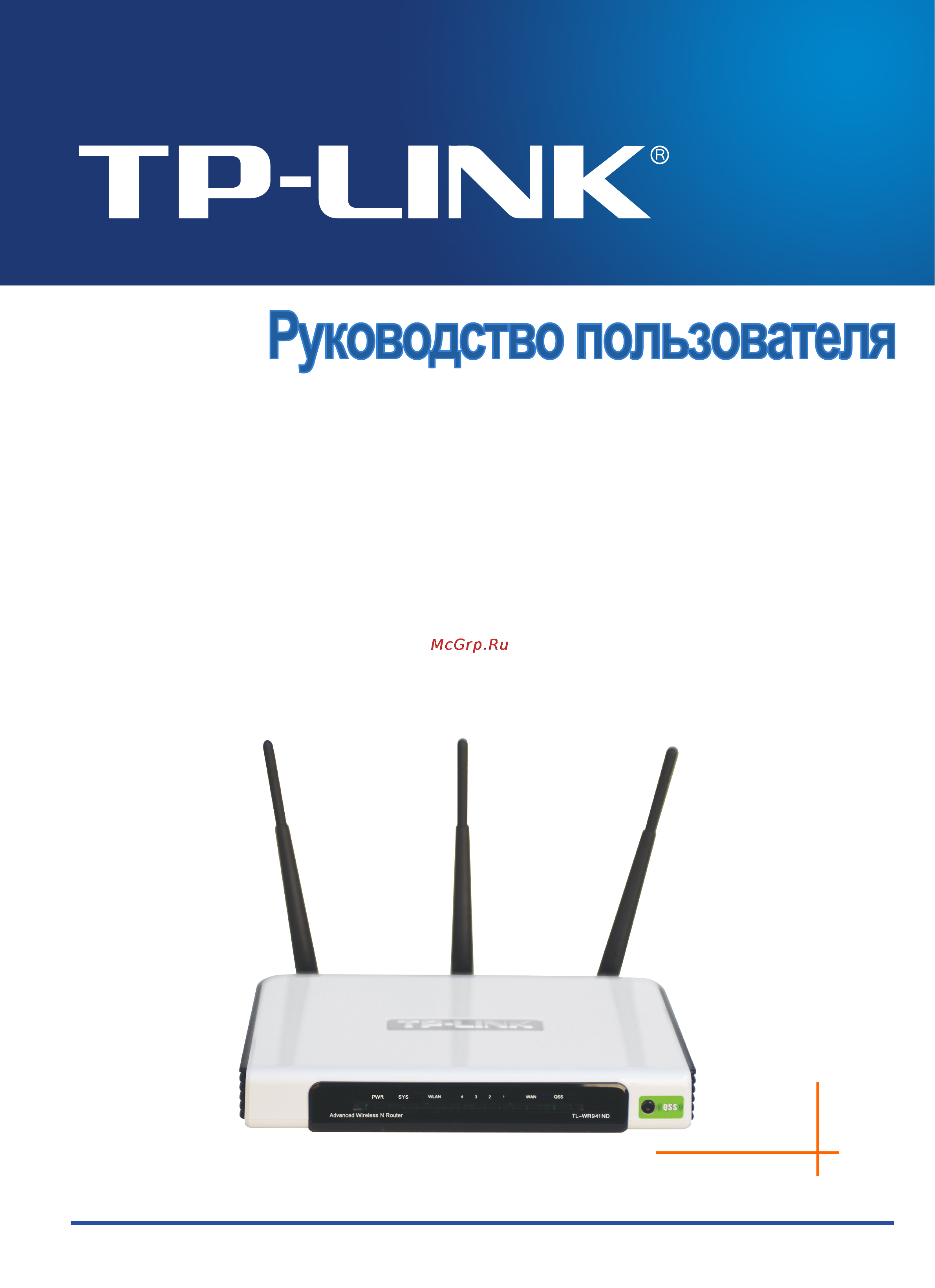 Tp-Link TL-WR941ND Инструкция по эксплуатации онлайн