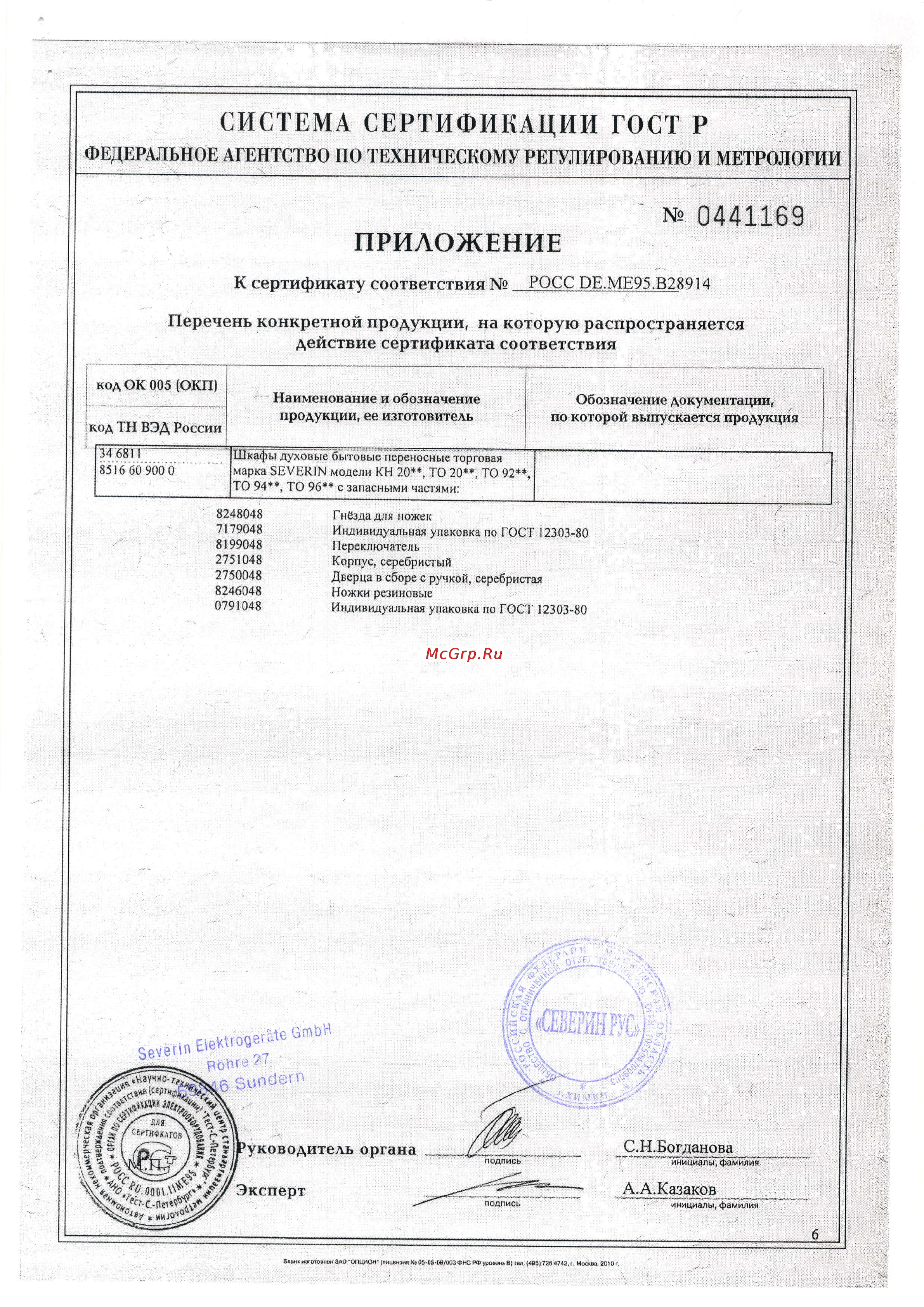 Severin TO 2035 Сертификат онлайн [7/8] 95639