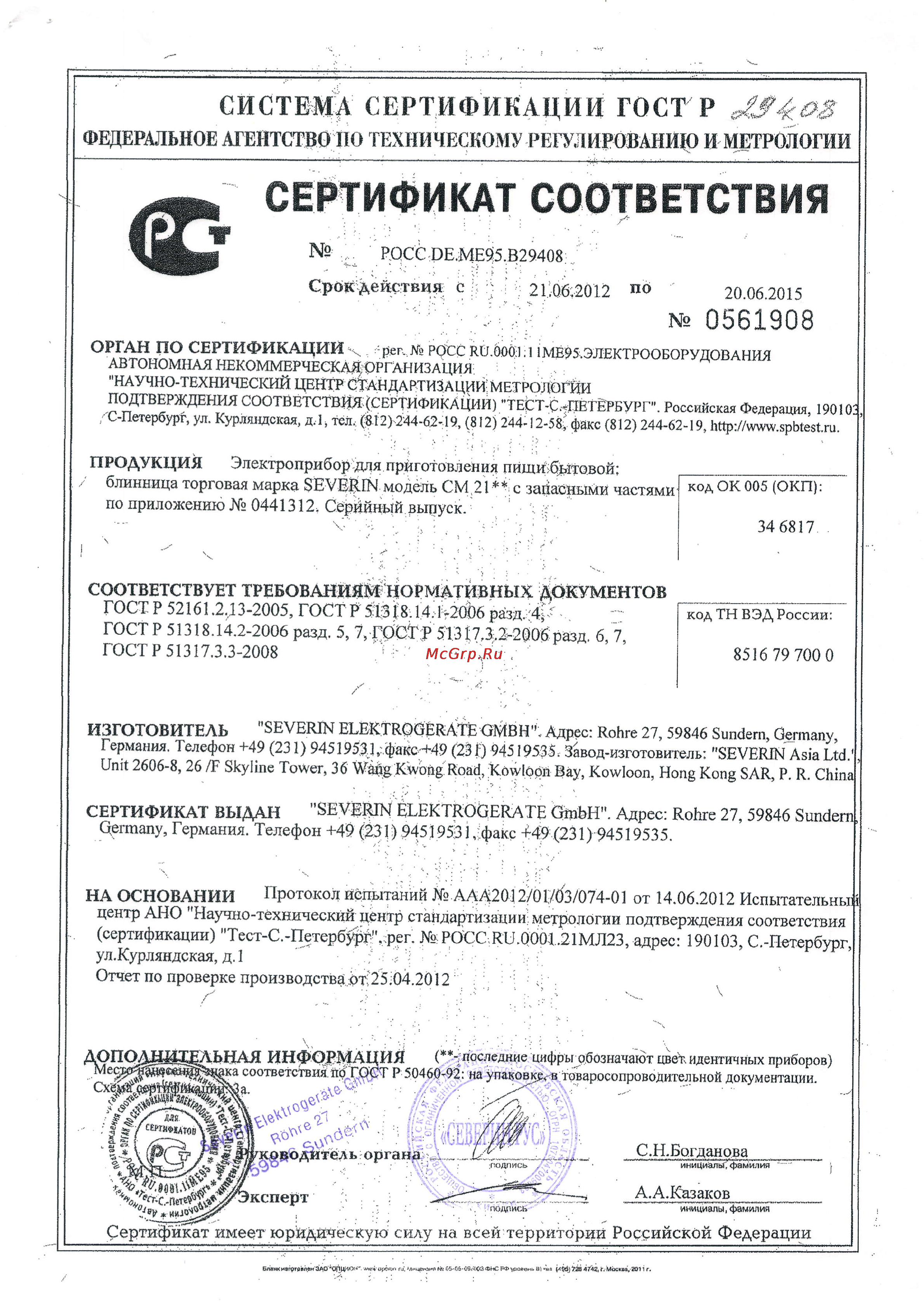 Severin CM 2196 Сертификат онлайн