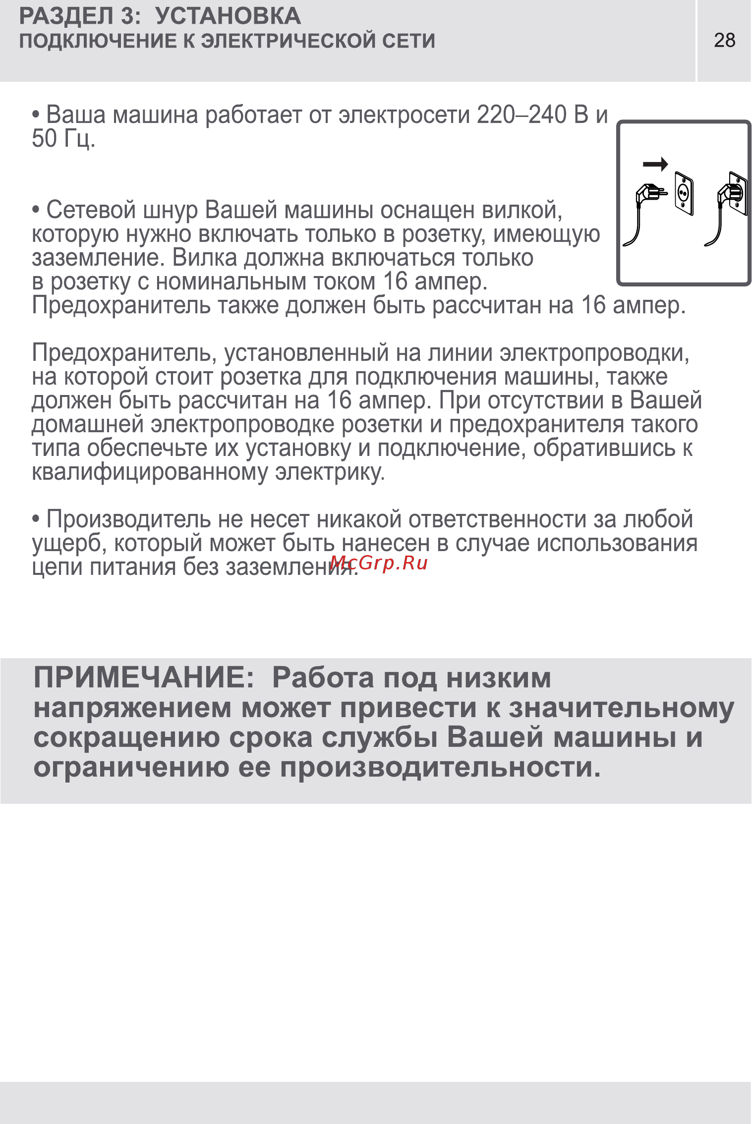 Vestel MLWM 1041 LCD [28/88] Примечание работа под низким напряжением может привести к значительному сокращению срока службы вашей машины и ограничению ее производительности