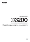 Nikon D3200 Kit 18-140 VR Black Инструкция по эксплуатации