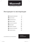 Maxwell MW-3250 R Инструкция по эксплуатации