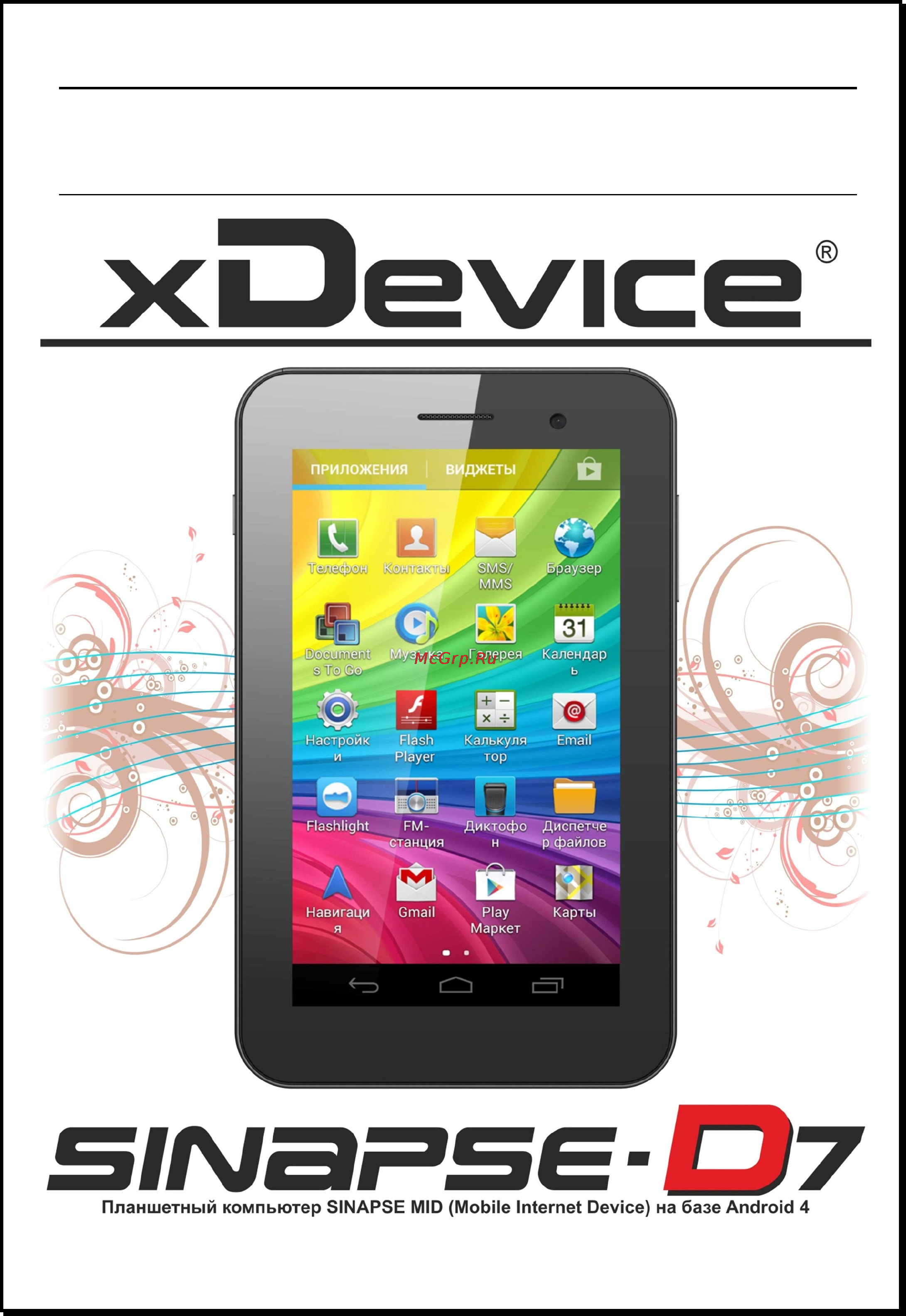 Xdevice SINAPSE-D7 Инструкция по эксплуатации онлайн