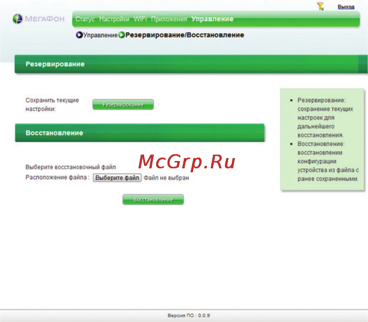 Мегафон MR100-1 [14/15] Резервирование восстановление