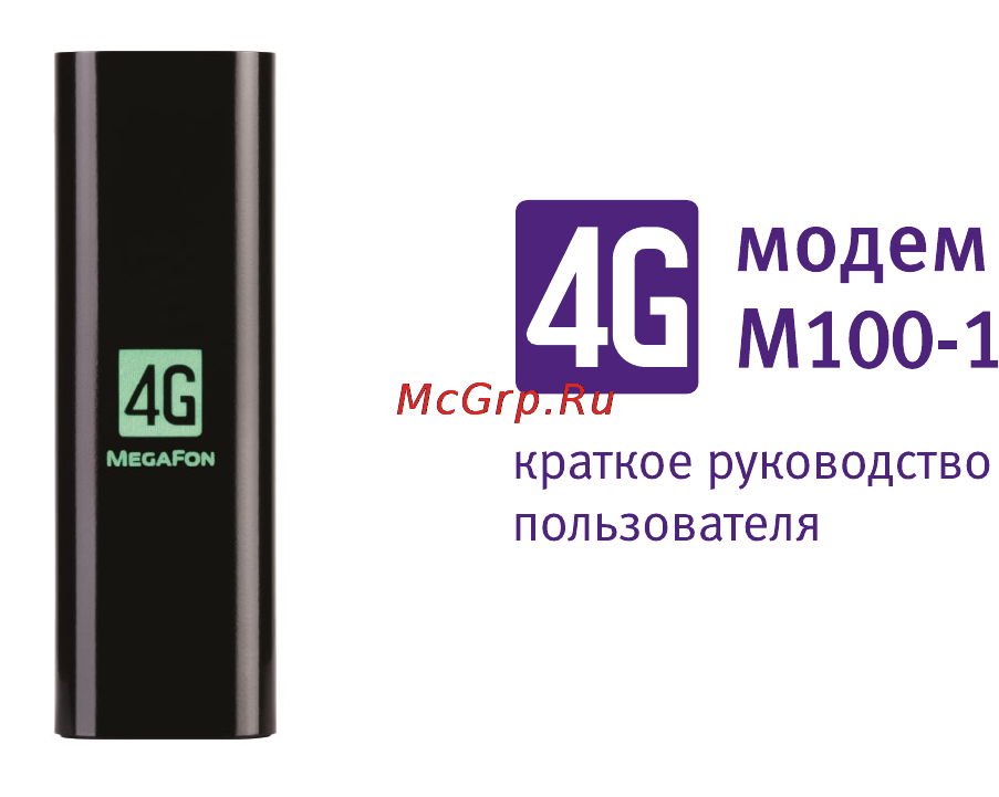 Мегафон M100-1 Инструкция по эксплуатации онлайн