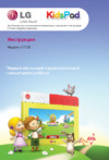 LG Kids Pad ET720 Инструкция по эксплуатации