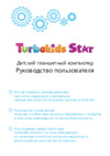 Turbo Kids Star Blue Инструкция по эксплуатации