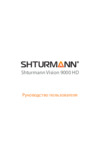 Shturmann Vision 9000 HD Инструкция по эксплуатации