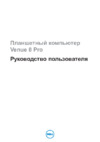 Dell Venue 8 Pro (VPR8-8250) Инструкция по эксплуатации