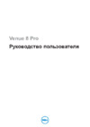Dell Venue 8 Pro (VPR8-8243) Инструкция по эксплуатации
