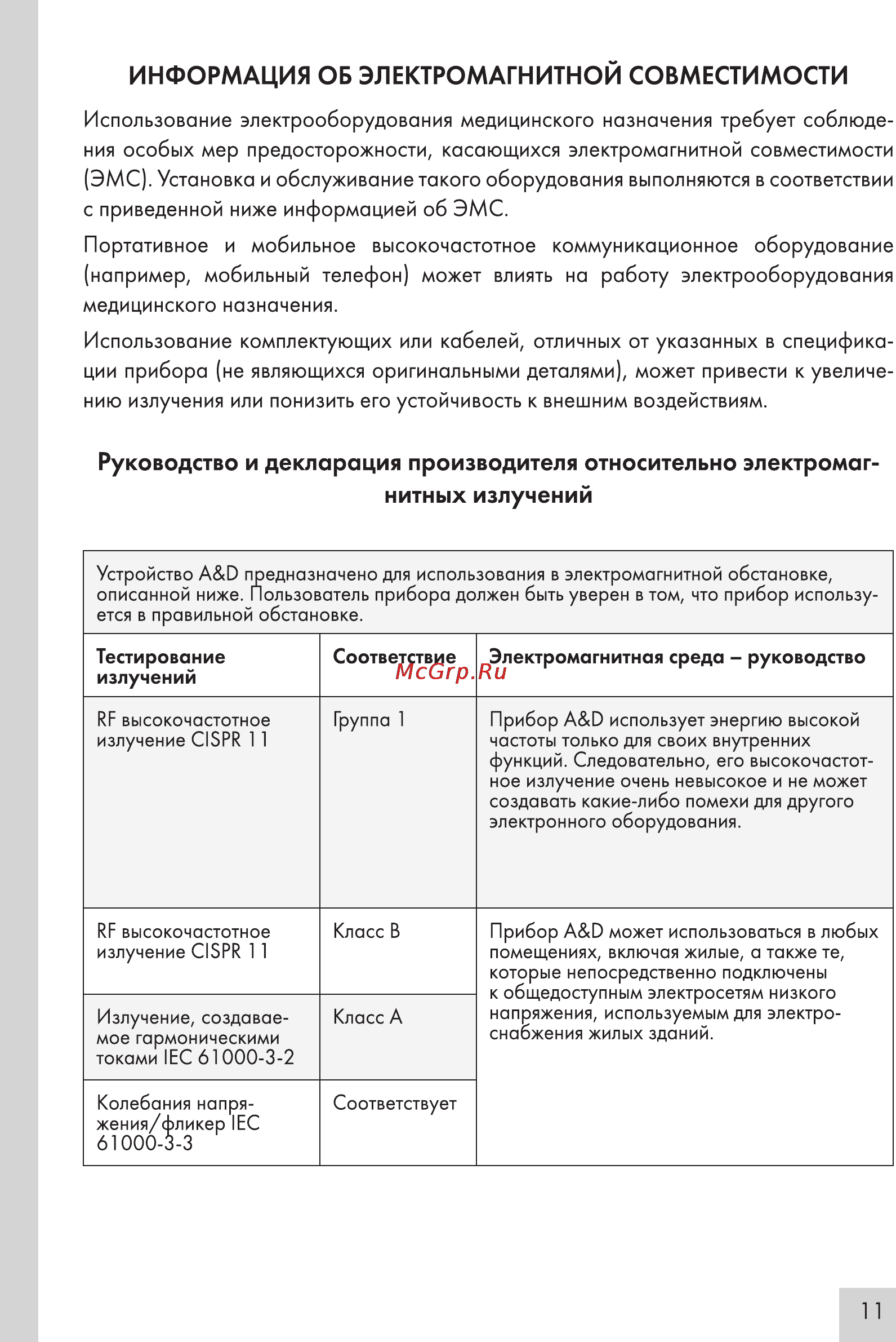 A&D AND UC-911BT [11/12] Информация об электромагнитной совместимости