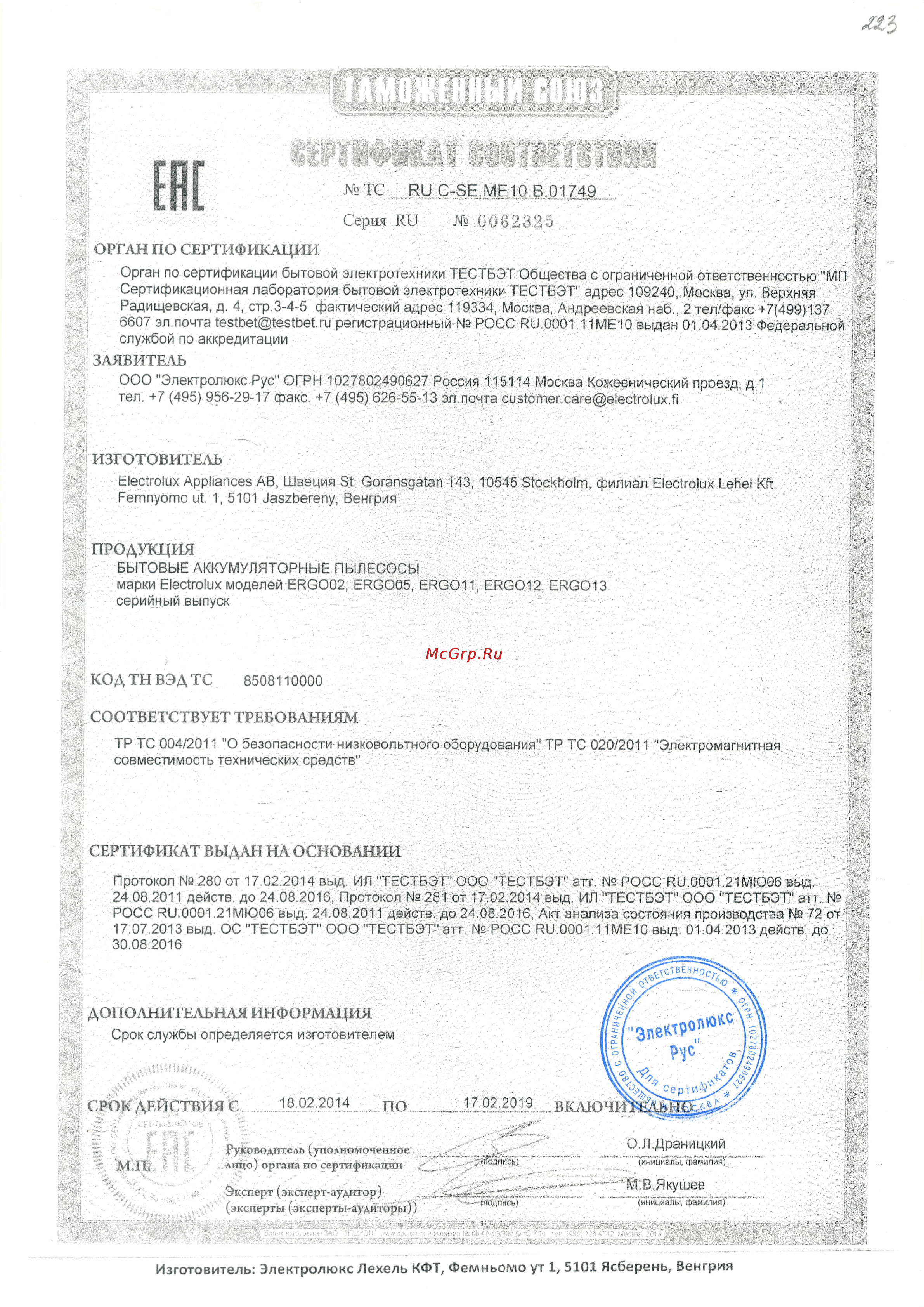 Electrolux ERGO02 Сертификат онлайн