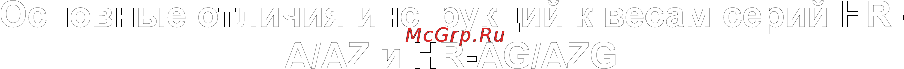 And HR-250AG [2/12] Основные отличия инструкций к весам серий hr