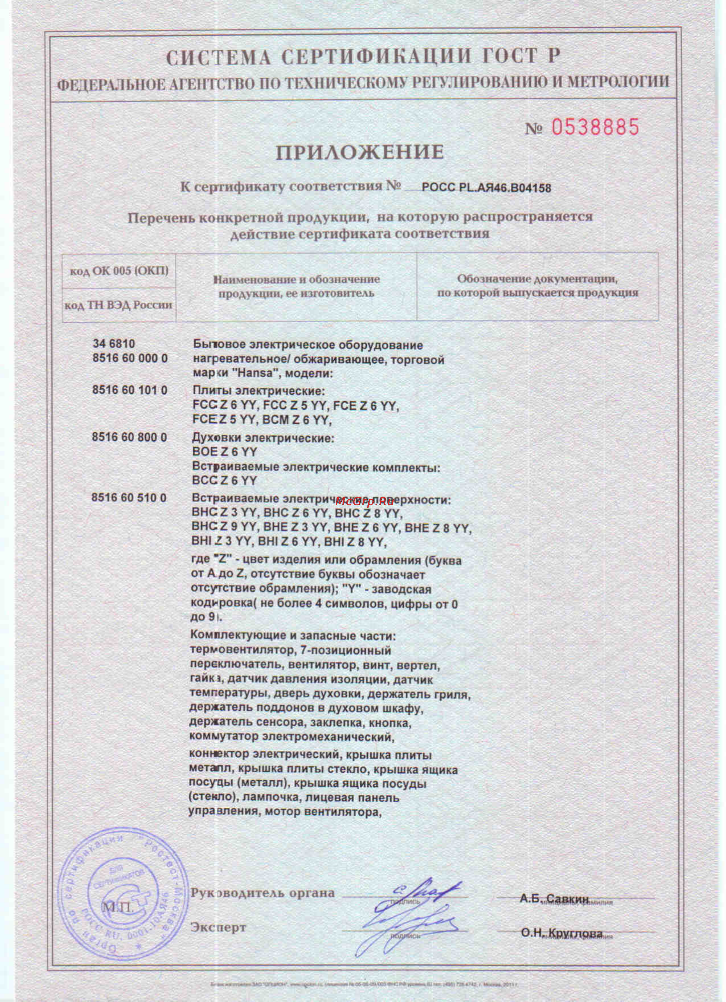 Hansa FCCW58277 Сертификат онлайн [6/10] 99785