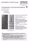 Hitachi R-SF 48 CMU T Инструкция по эксплуатации