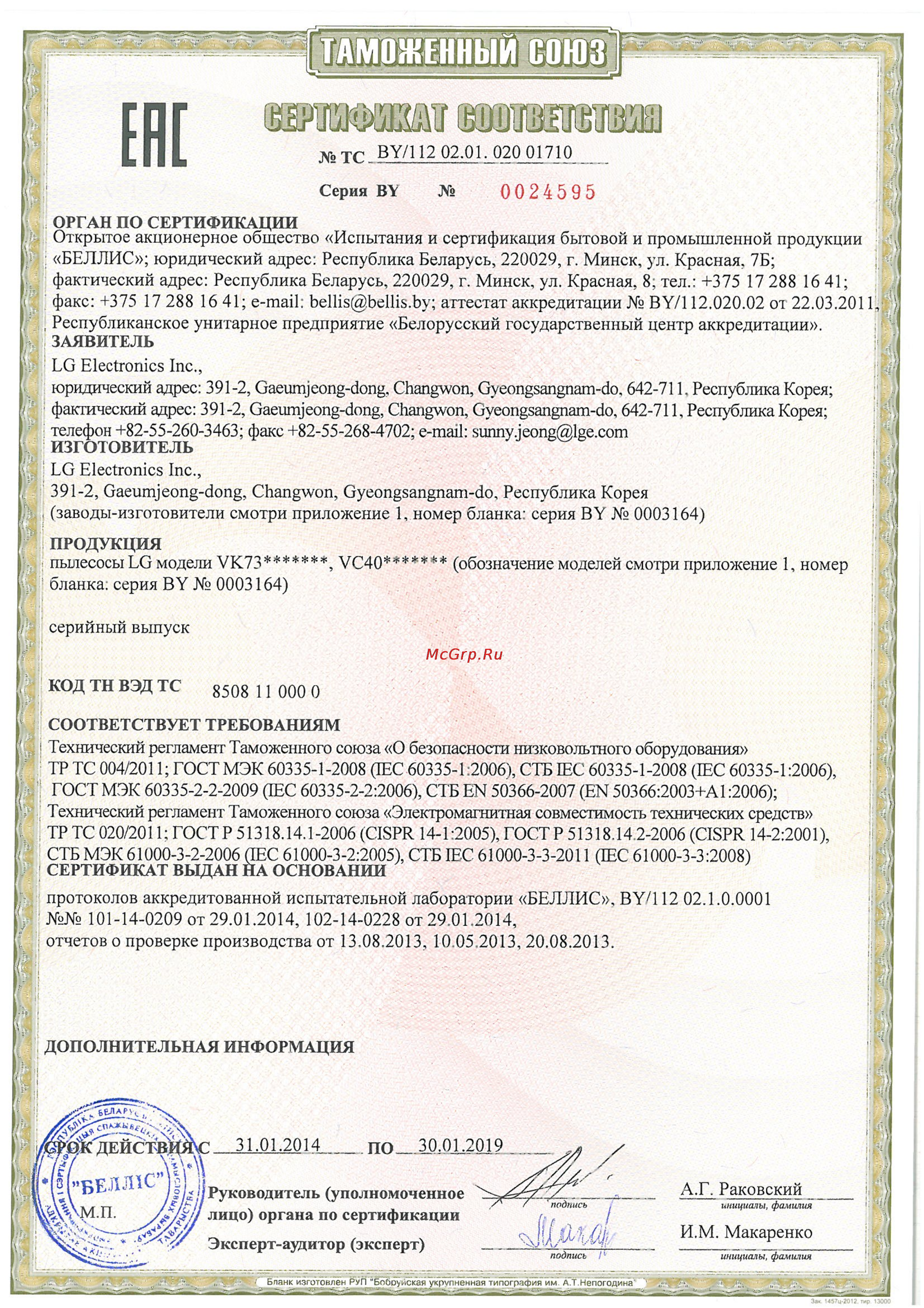LG VC40123NHTB Сертификат онлайн