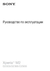 Sony Xperia M2 D2303 Purple Инструкция по эксплуатации