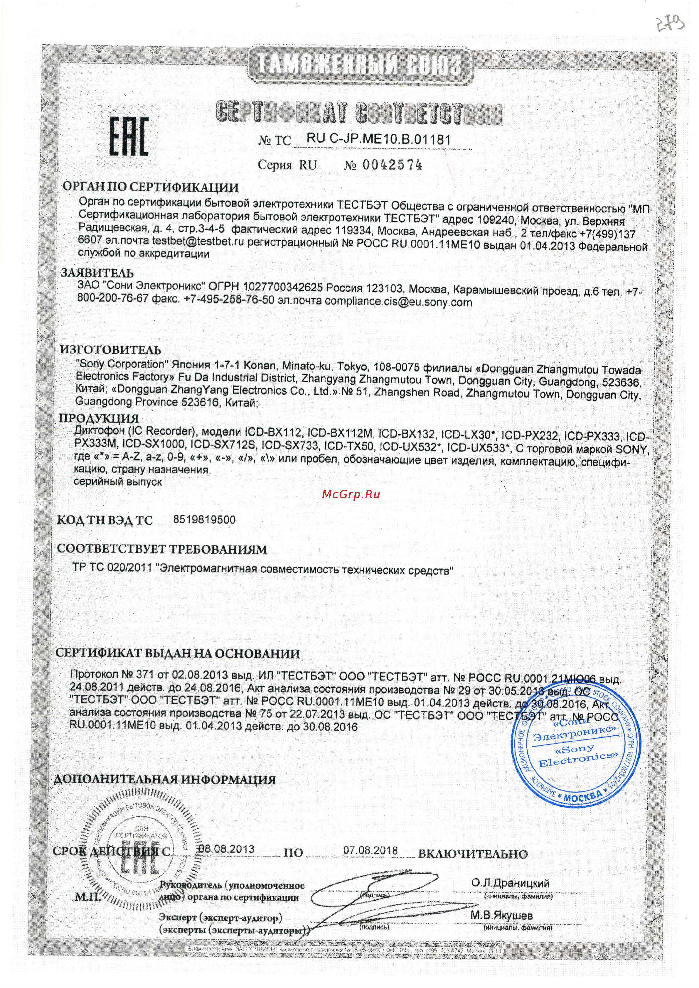 Sony ICD-SX733 Сертификат онлайн