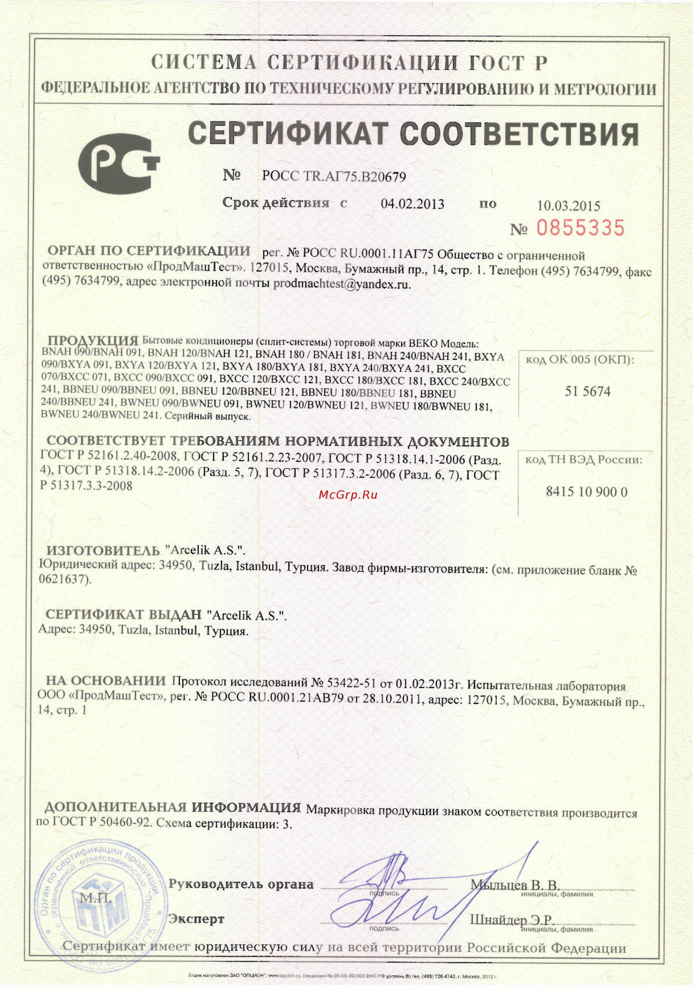 Beko BWNEU090/BWNEU091 Сертификат онлайн