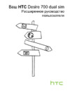 HTC Desire 700 Dual SIM Brown Инструкция по эксплуатации