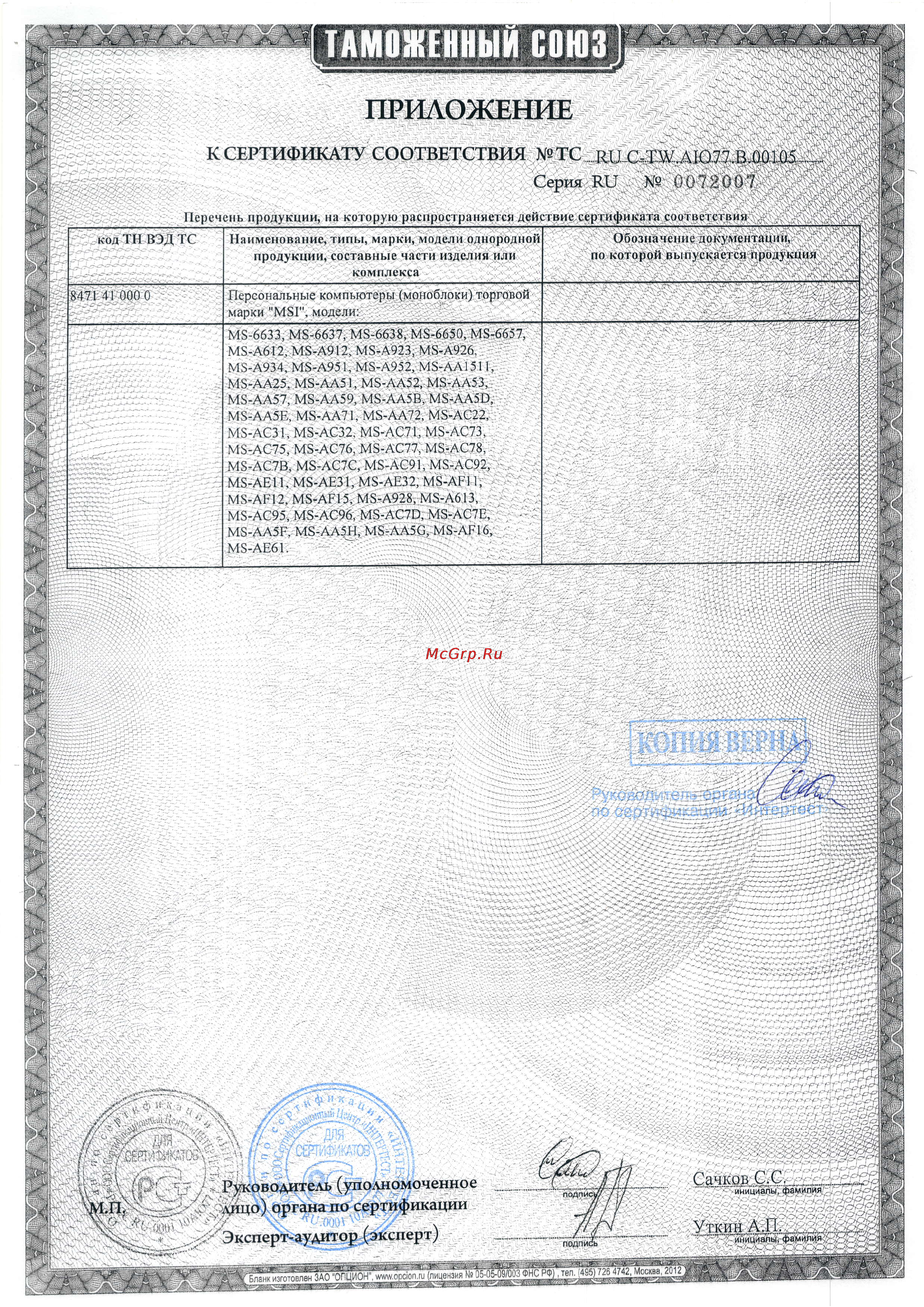 MSI AE2712G-038RU Сертификат онлайн [2/3] 97417
