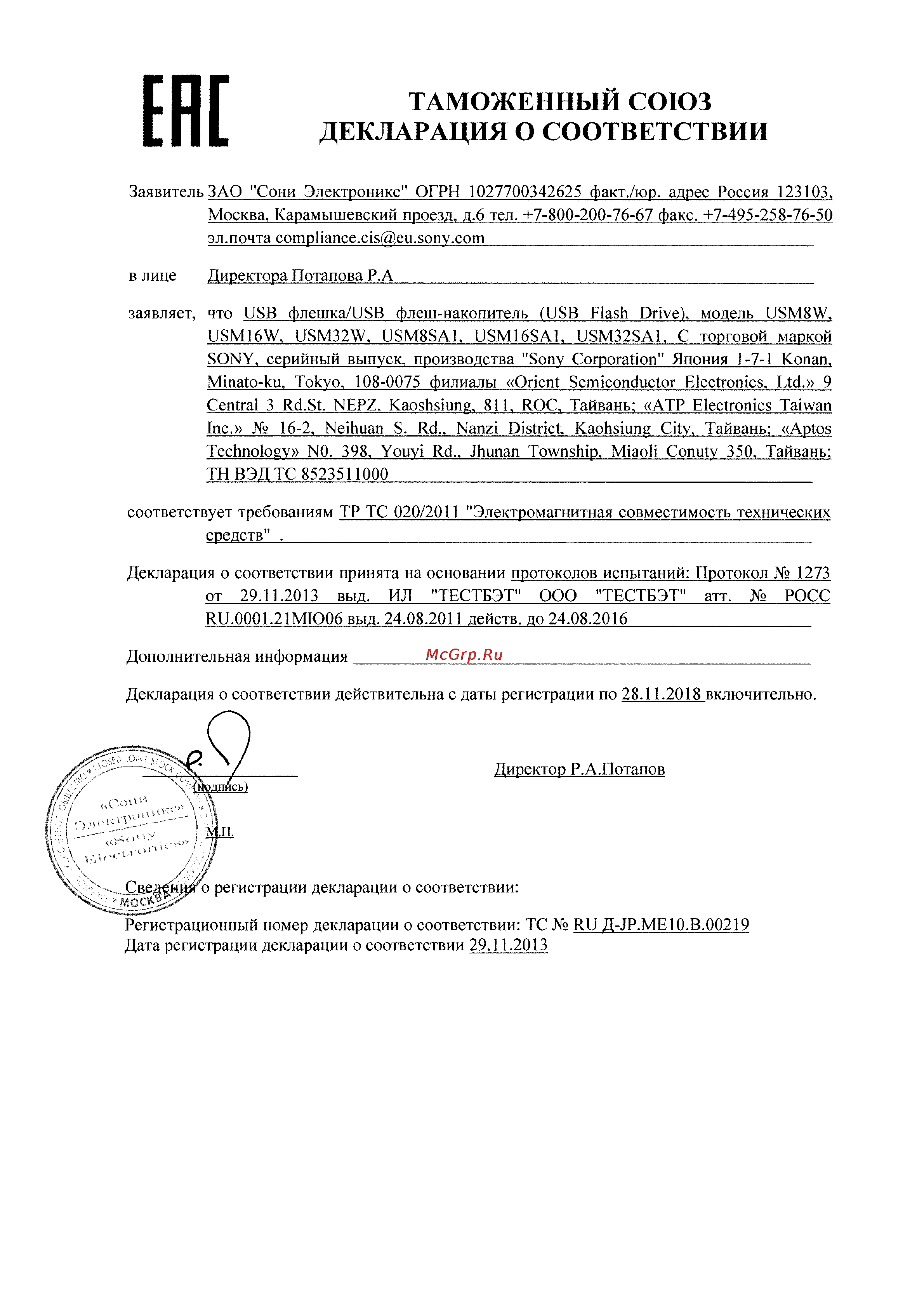Sony USM32W/B Сертификат онлайн