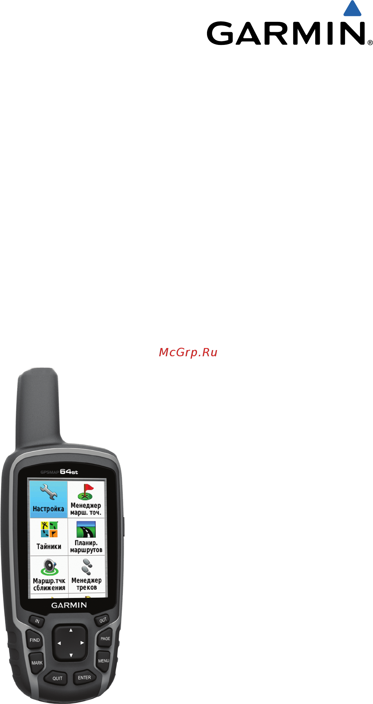 Garmin GPSMAP 64ST Инструкция по эксплуатации онлайн