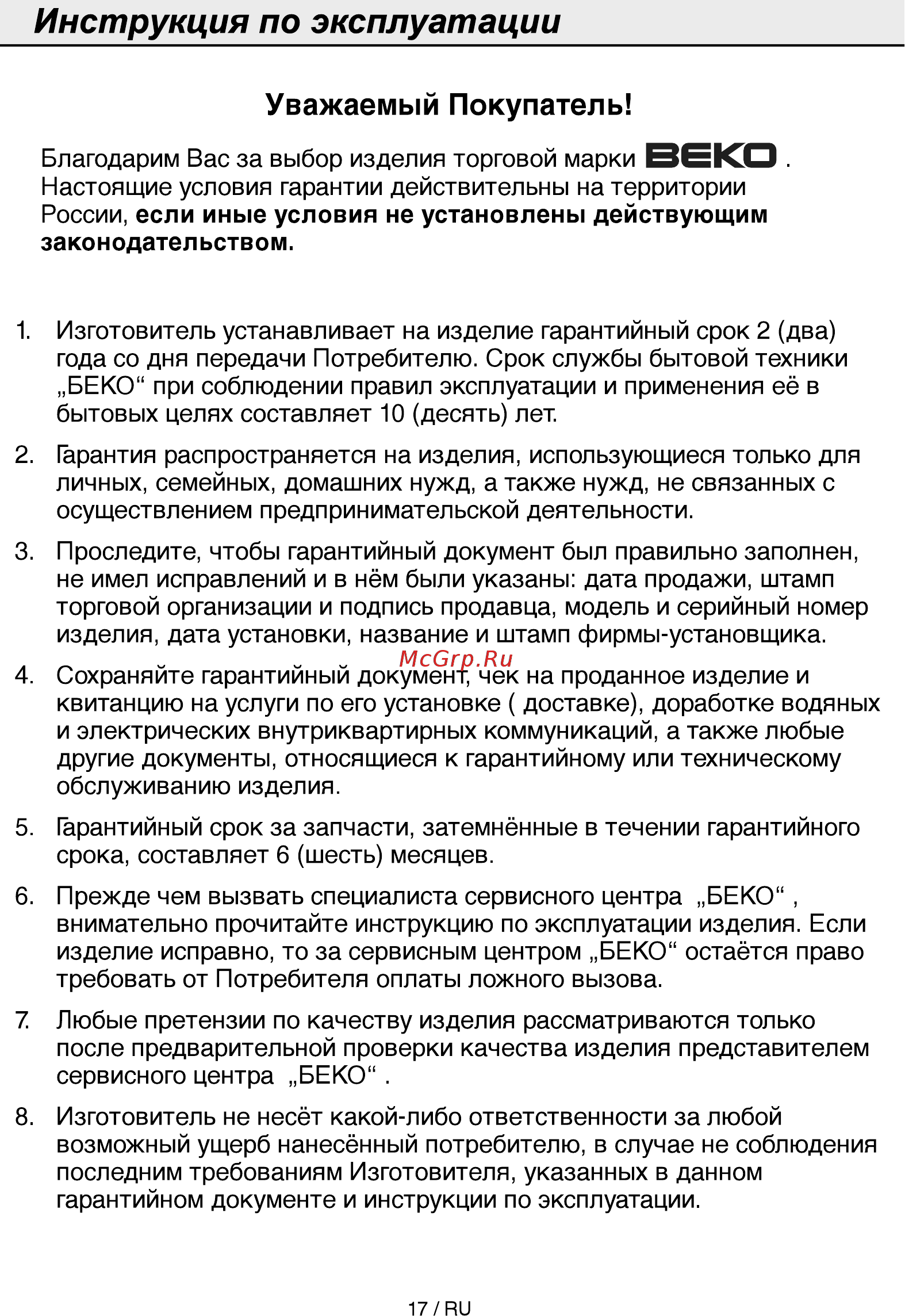 Beko CSMV528021S [17/24] Инструкция по эксплуатации