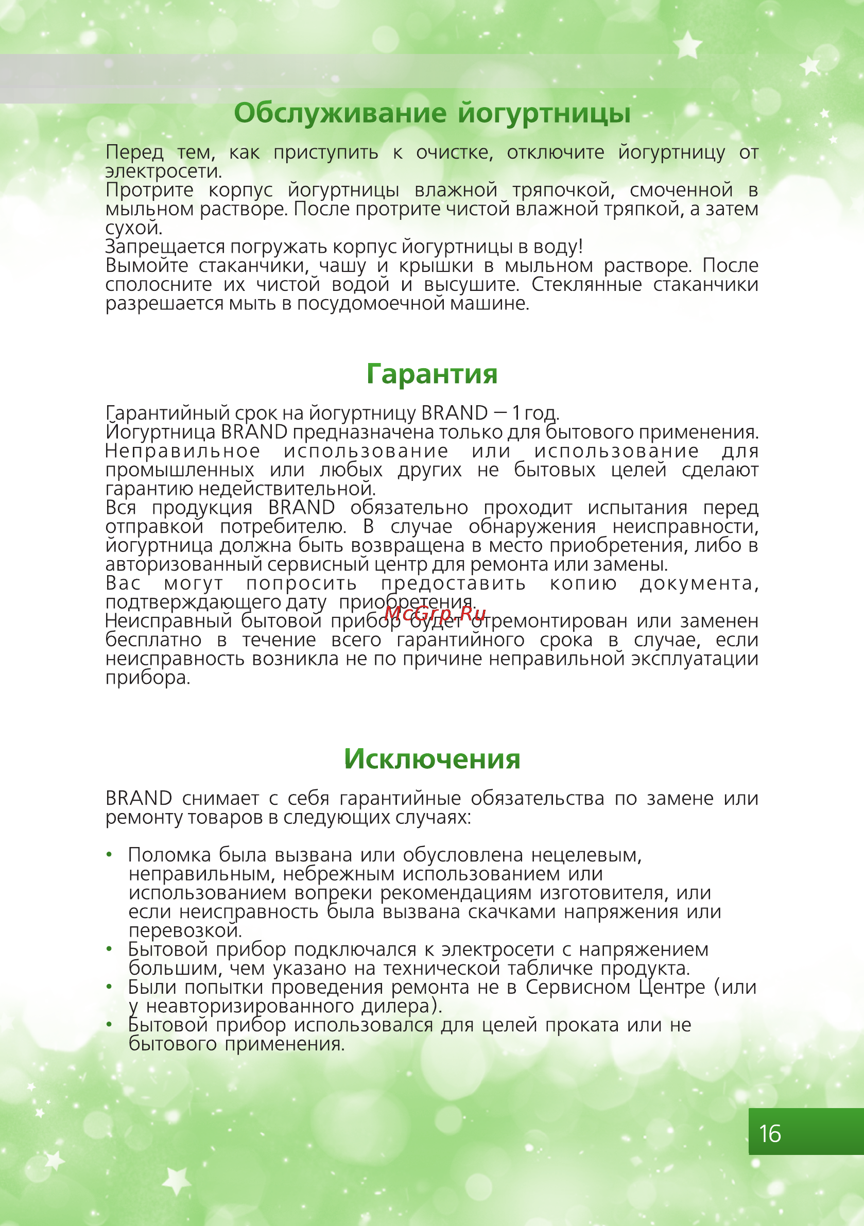 Brand 4002 желтая [17/20] Гарантия