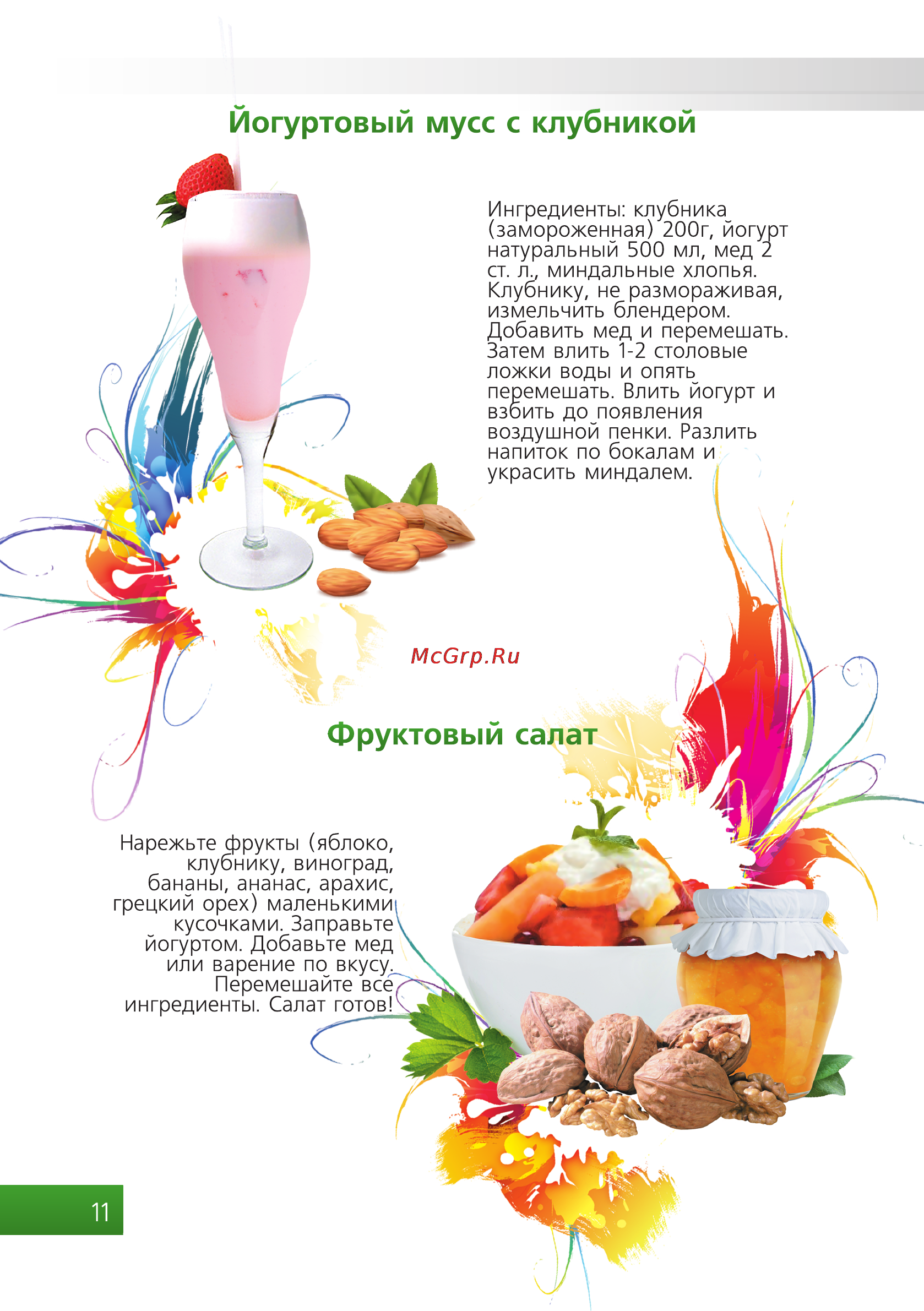 Brand 4002 зеленая [12/20] Йогуртовый мусс с клубникой