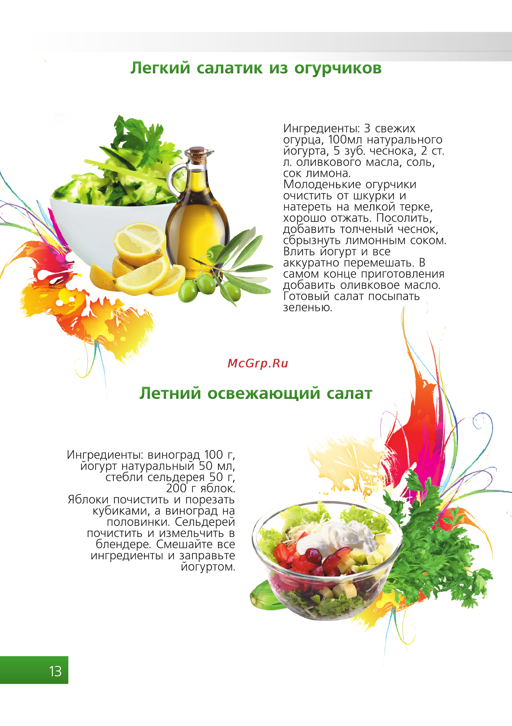 Brand 4002 зеленая [14/20] Легкий салатик из огурчиков