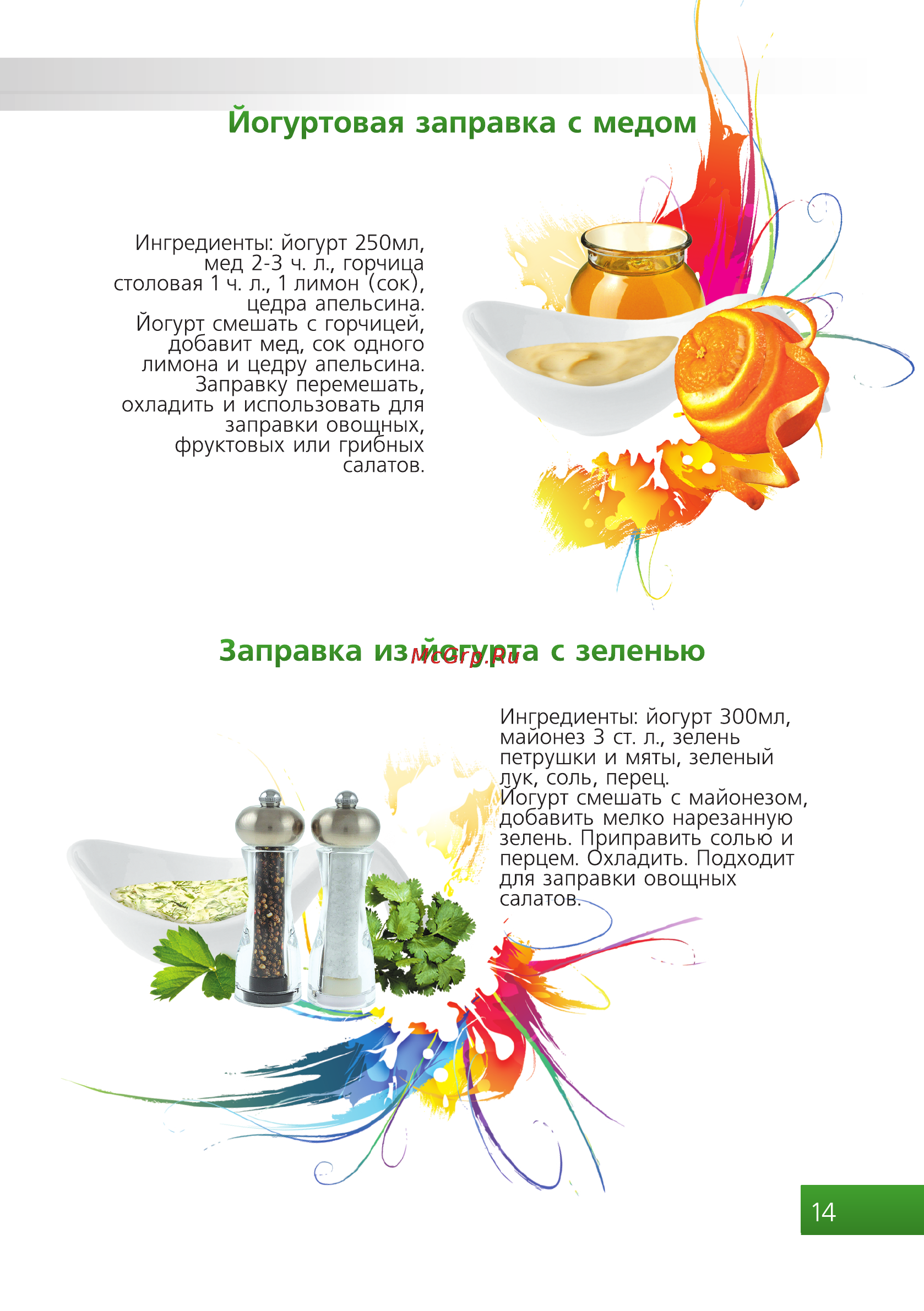 Brand 4002 зеленая [15/20] Заправка из йогурта с зеленью