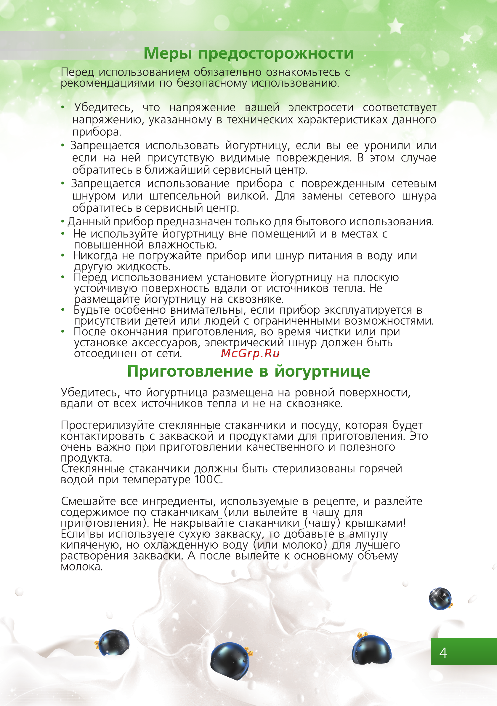 Brand 4002 зеленая [5/20] Меры предосторожности