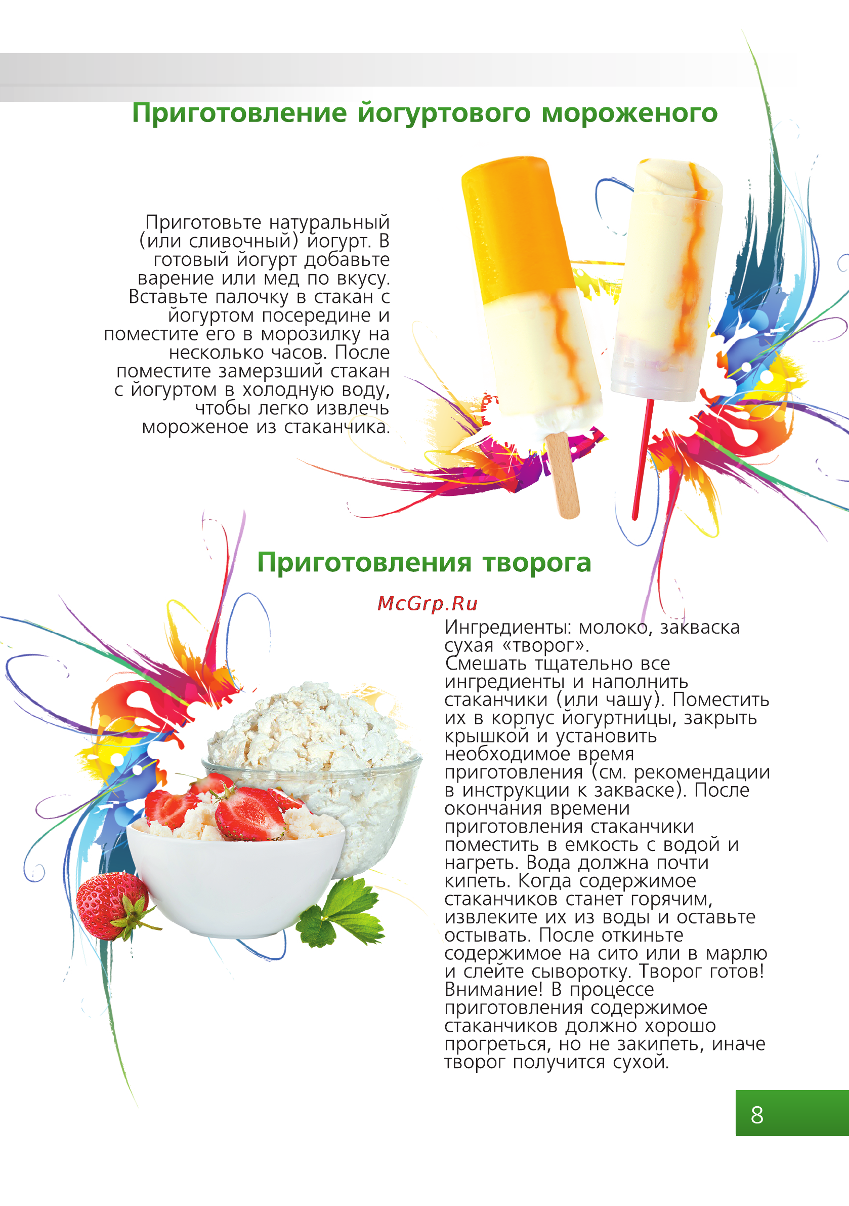 Brand 4002 зеленая [9/20] Приготовление йогуртового мороженого