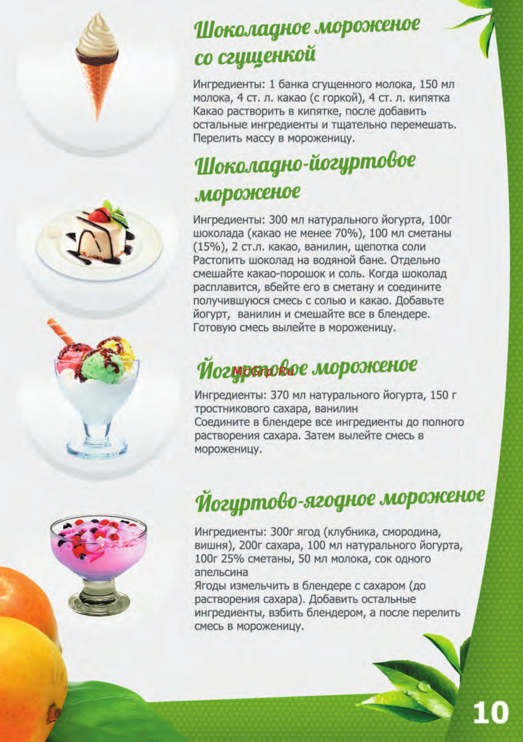 Brand 3811 [12/22] Шоколадное мороженое со сгущенкой