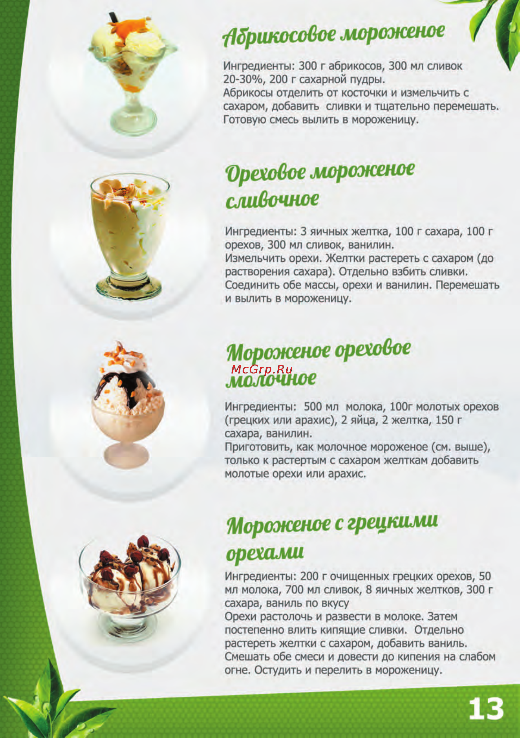 Brand 3811 [15/22] Мороженое ореховое молочное
