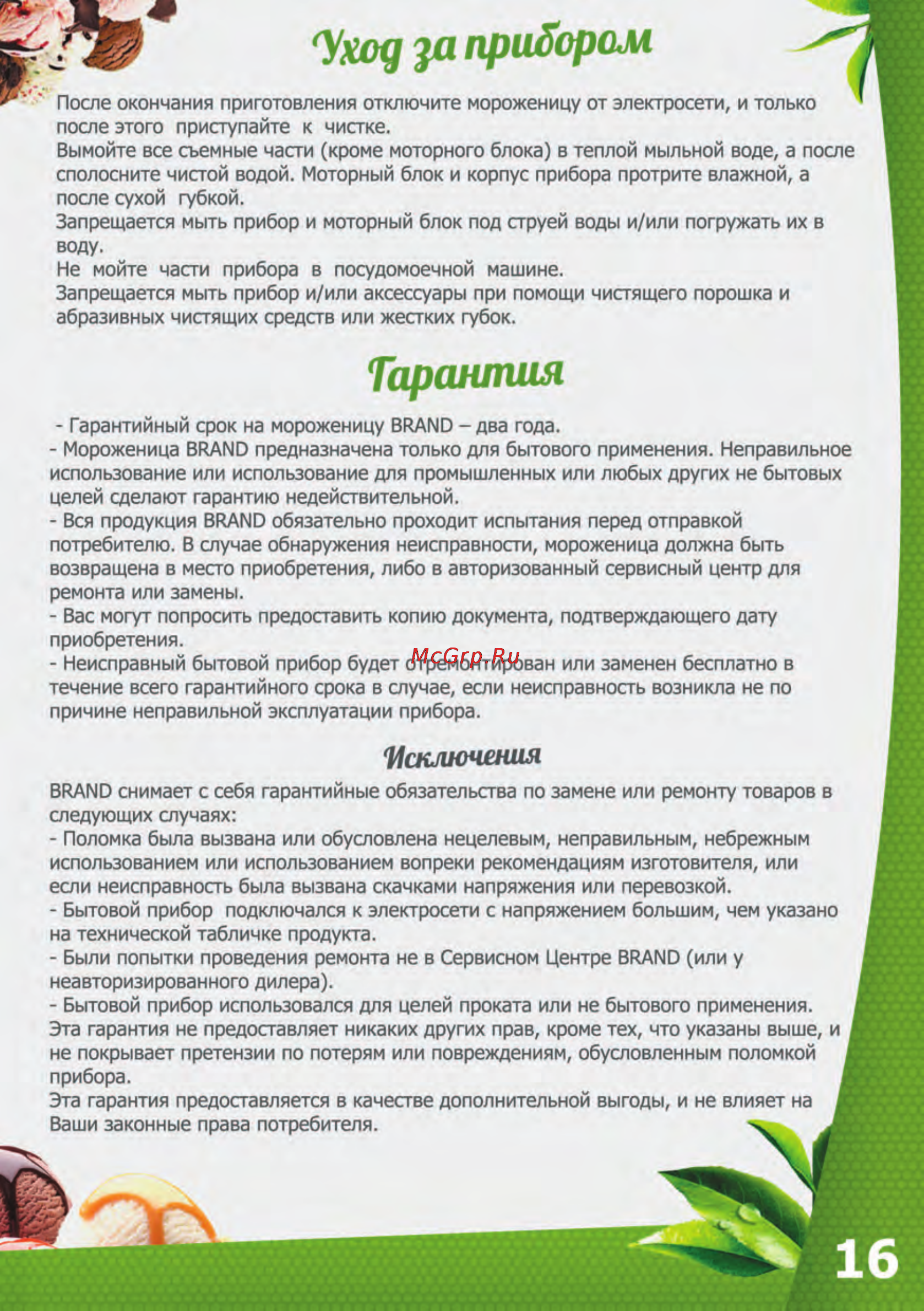 Brand 3811 [18/22] Уход а прибором