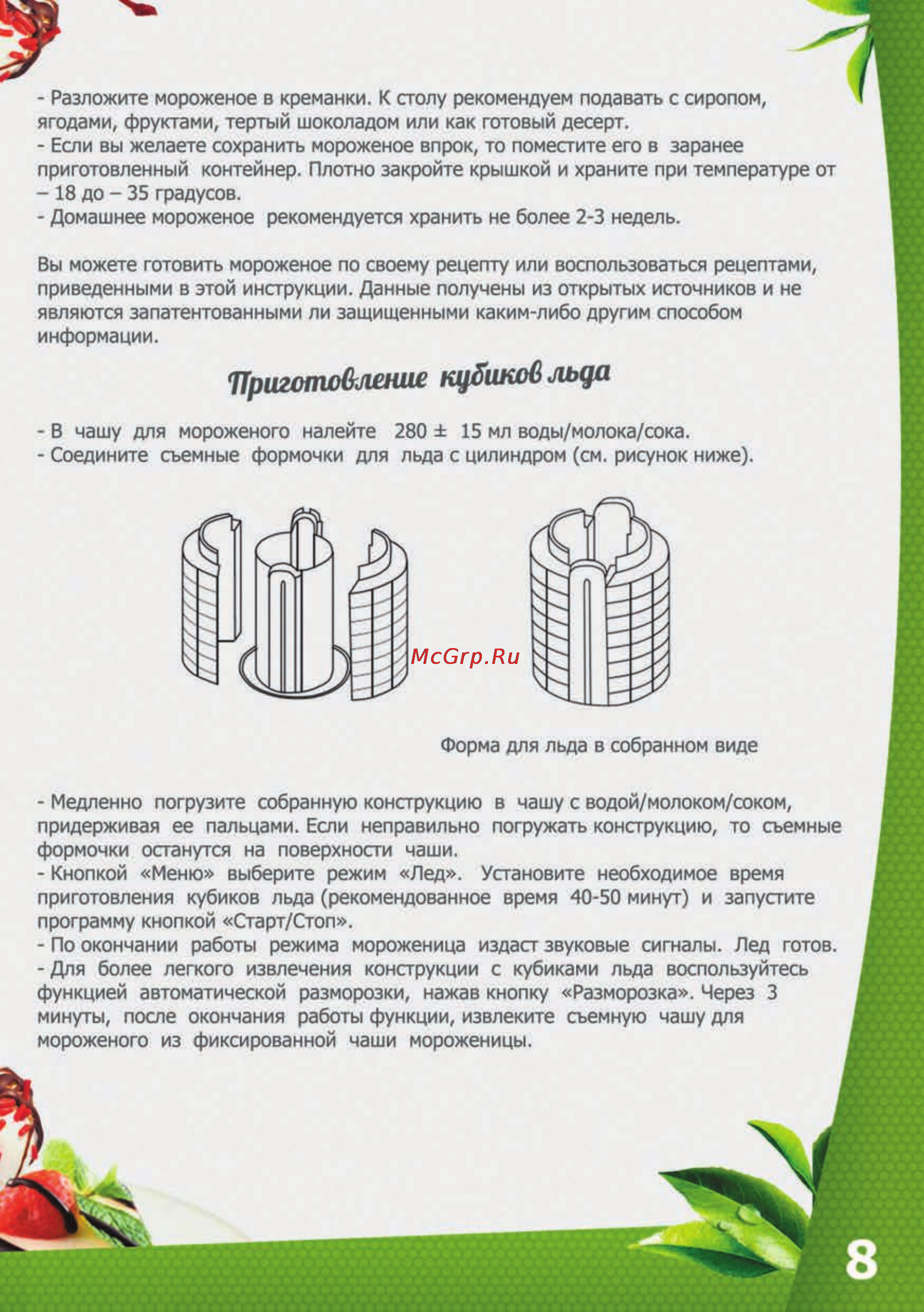 Brand 3812 [10/26] Приготовление кубиков льда