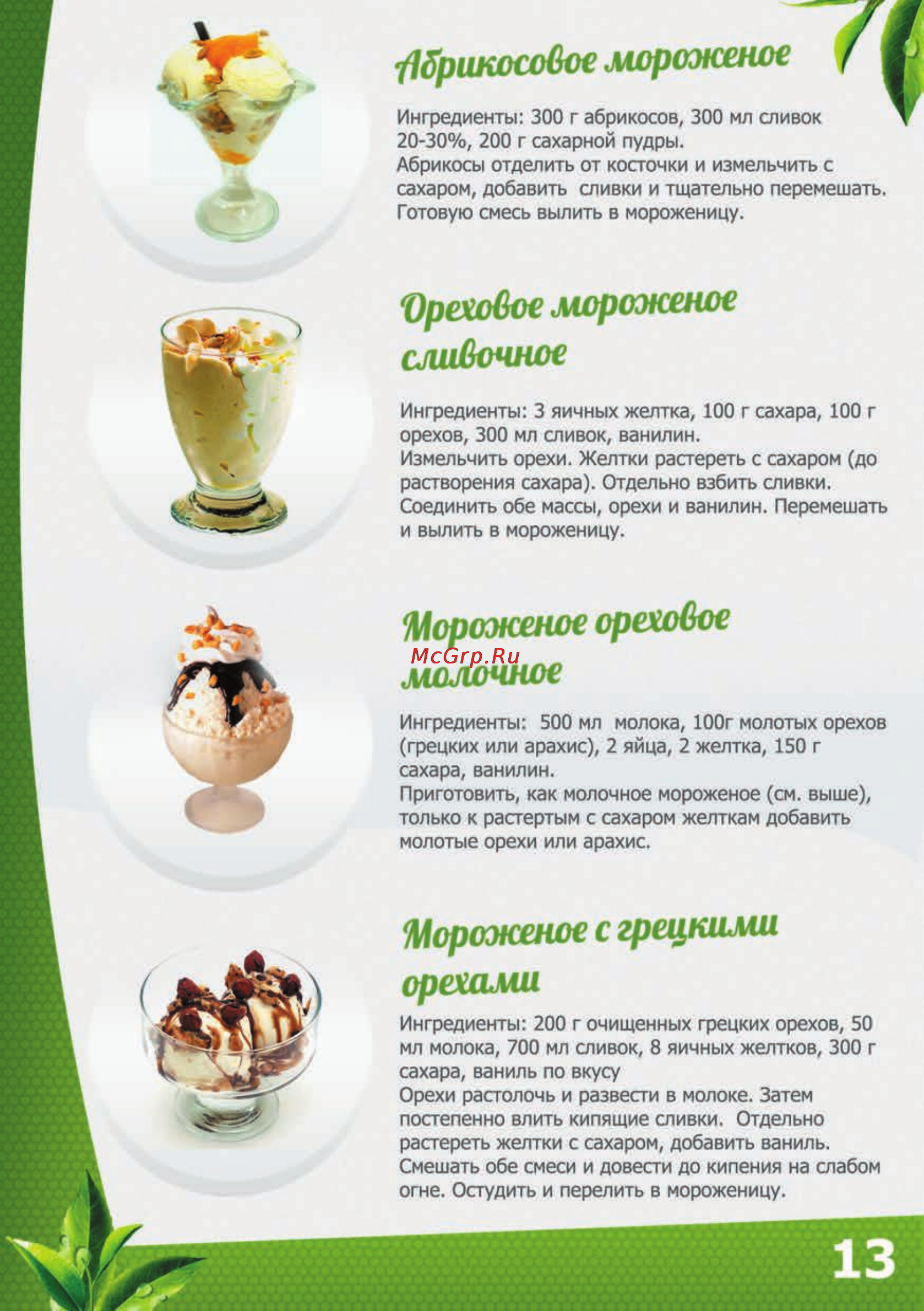 Brand 3812 [15/26] Мороженое ореховое
