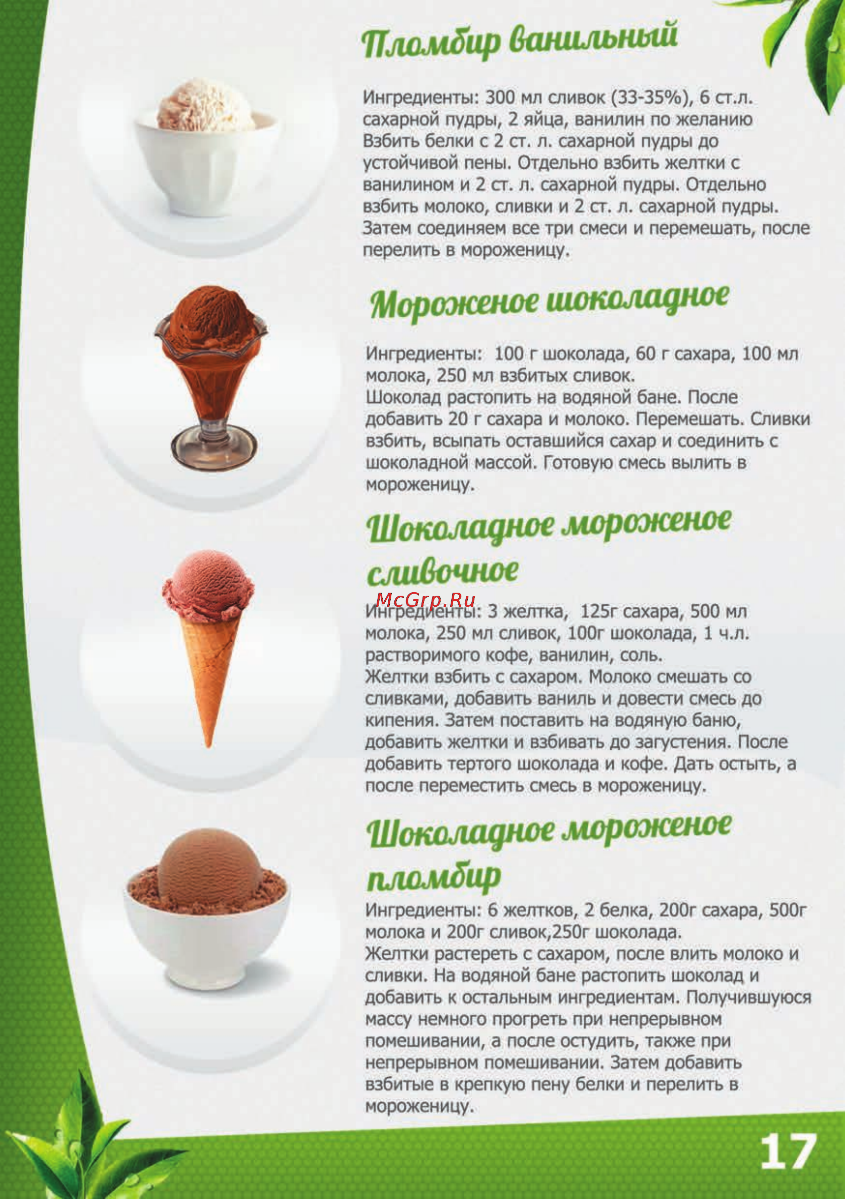 Brand 3812 [19/26] Шоколадное мороженое