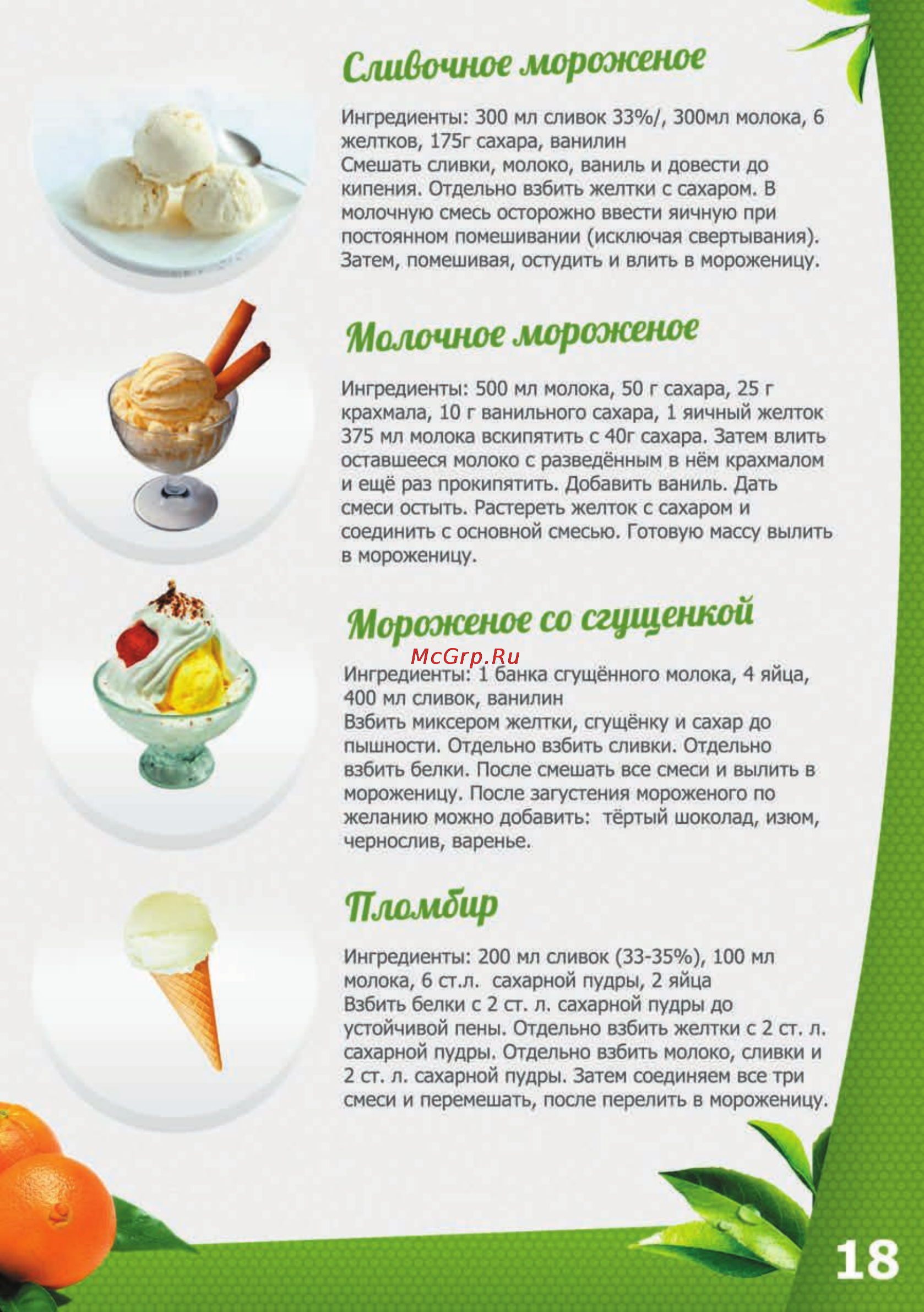 Brand 3812 [20/26] Молочное мороженое