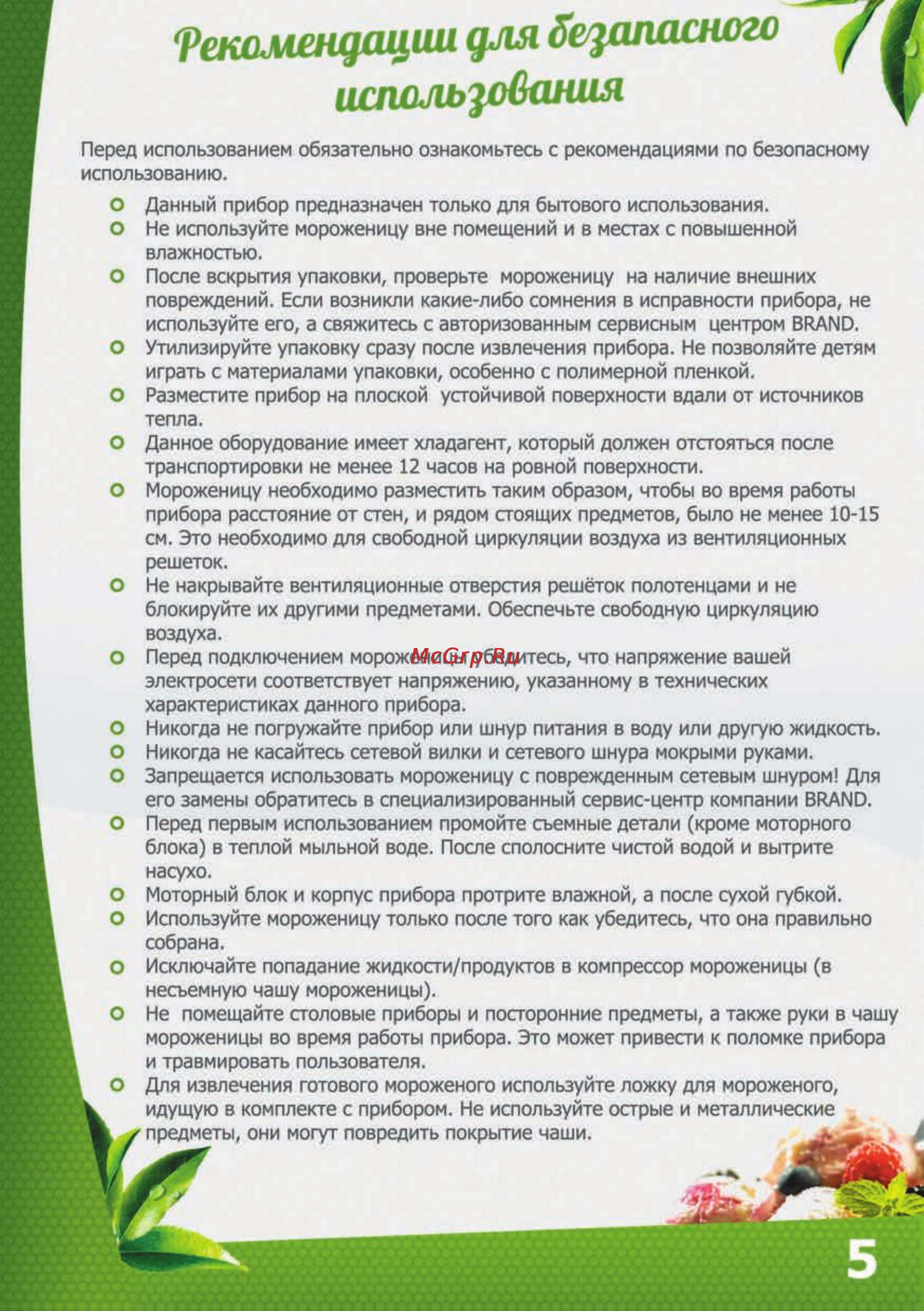 Brand 3812 [7/26] Рекомендации для безопасного