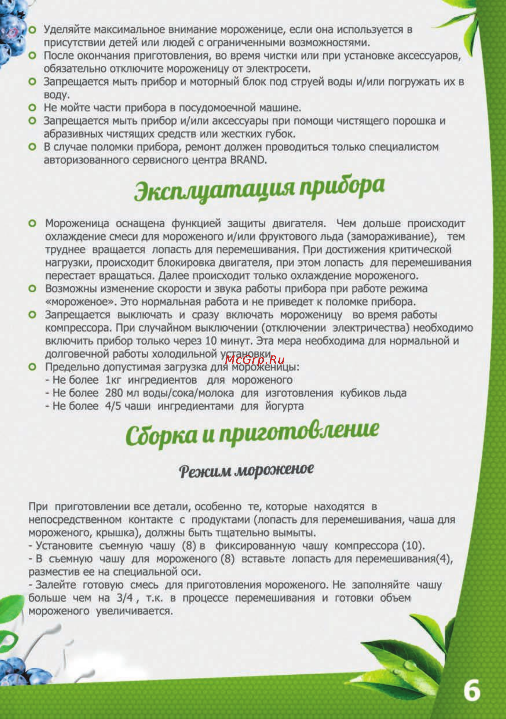 Brand 3812 [8/26] Режим мороженое