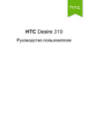 HTC Desire 310 SS White Инструкция по эксплуатации