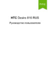 HTC Desire 816 SS White LTE Инструкция по эксплуатации