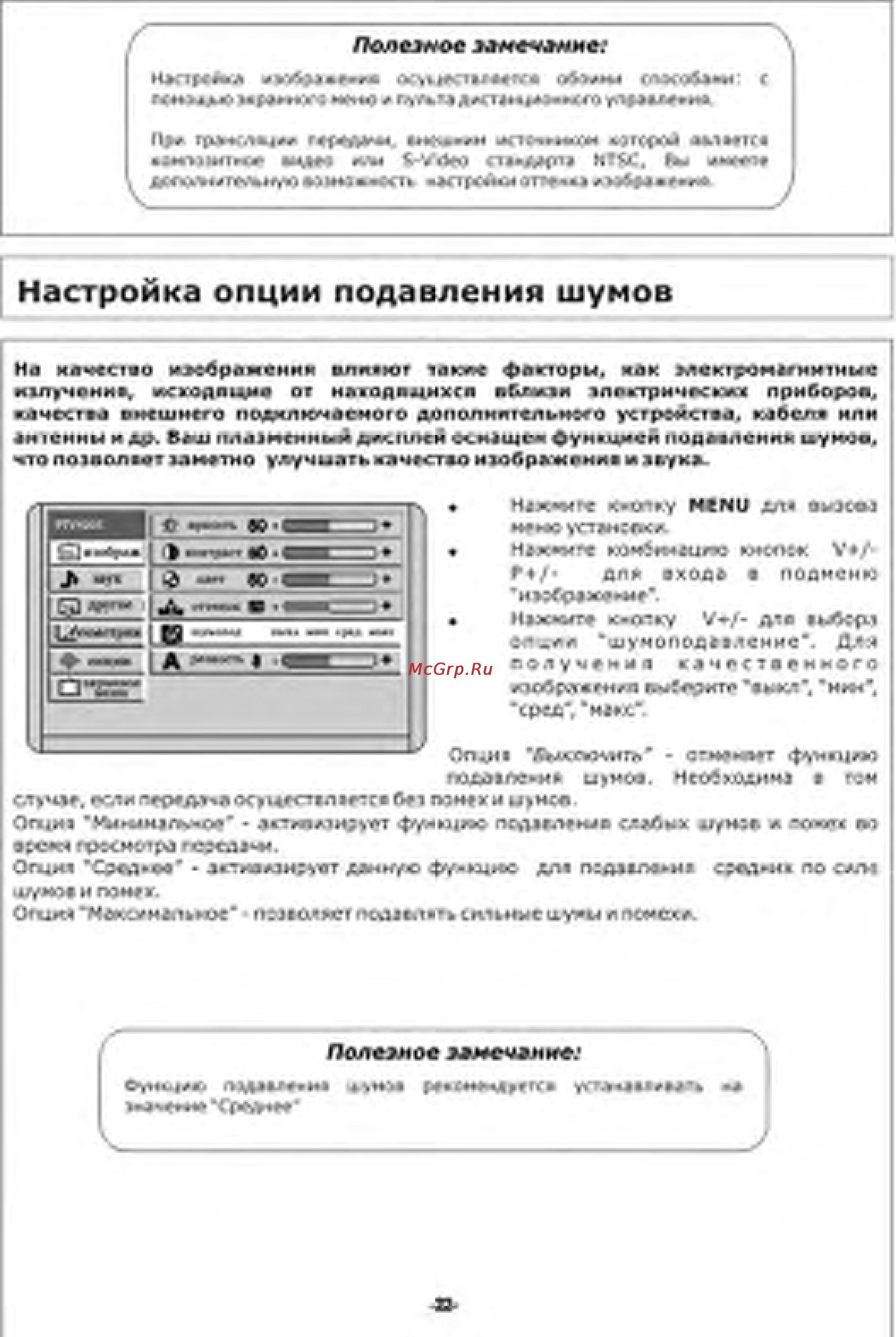 Orion PTV4201 [22/39] Настройка опции подавления шумов