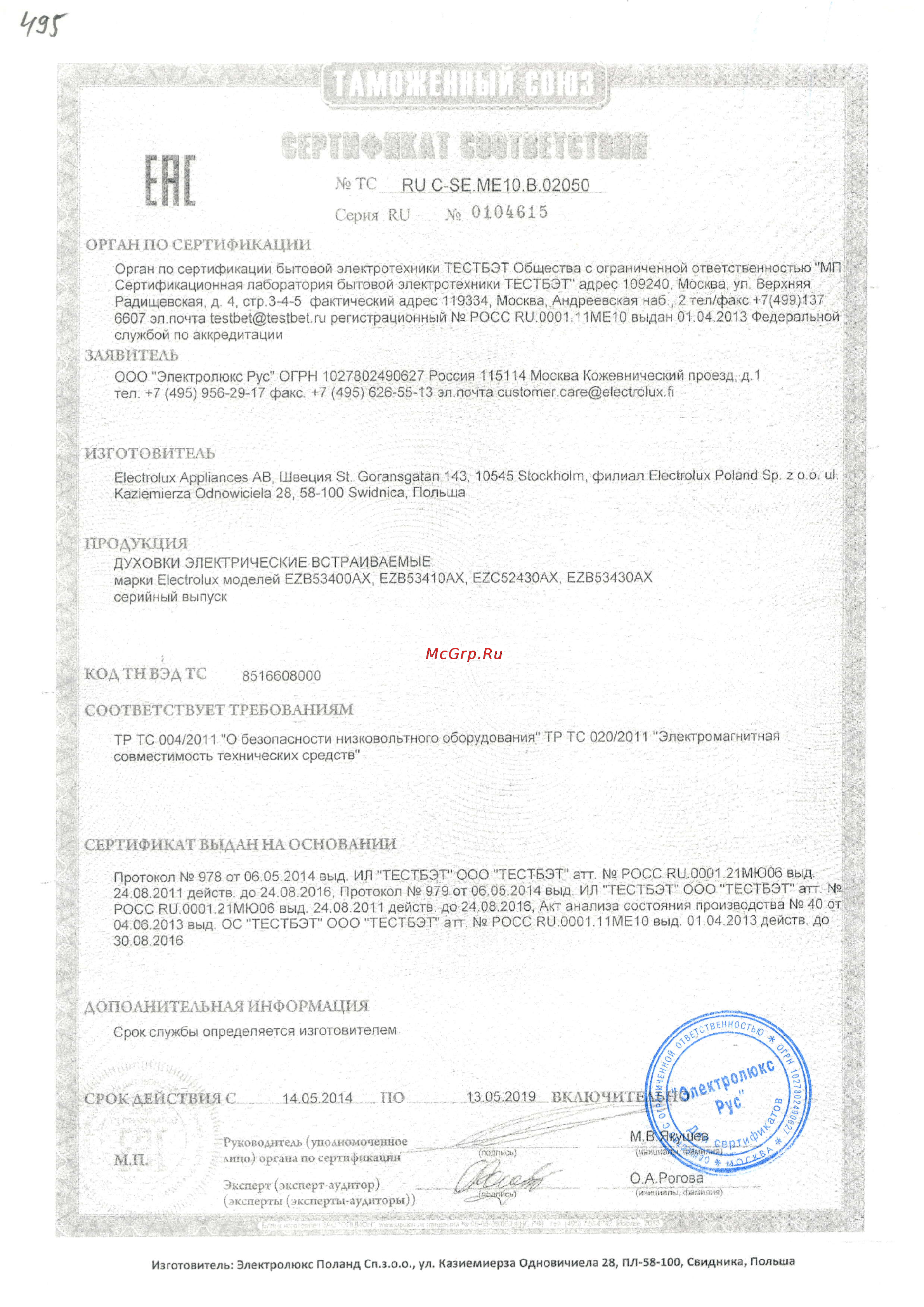 Electrolux EZB53430AX Сертификат онлайн