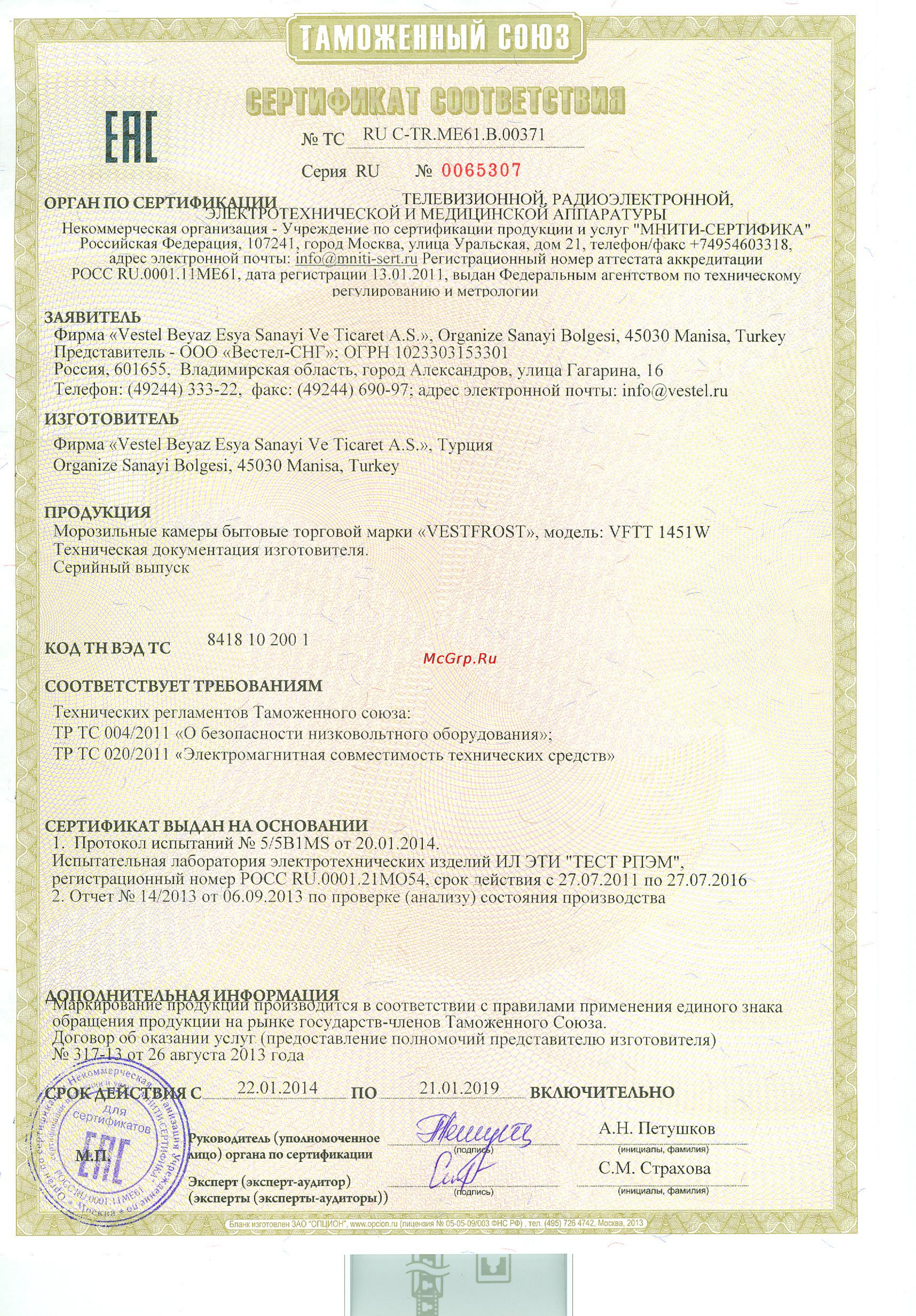 Vestfrost VFTT1451W Сертификат онлайн